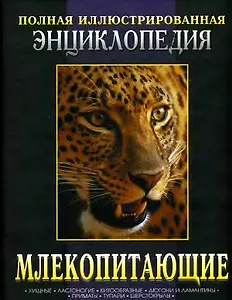 Млекопитающие Кн.1 Хищные...Полная иллюстрированная энциклопедия (короб). Макдональд Д. (Омега)