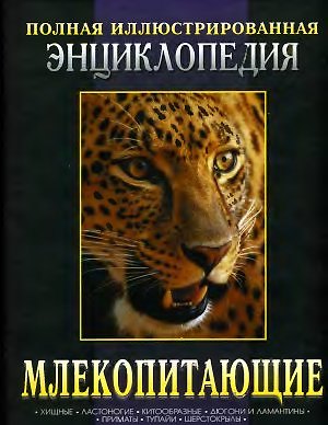 Книга Млекопитающие Кн.1 Хищные...Полная иллюстрированная энциклопедия (короб). Макдональд Д. (Омега) () — 1