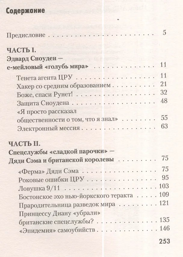 Книга О чем не рассказал Сноуден. "Грязное белье" спецслужб (Алексей Челноков) — 4