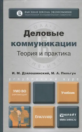 Книга Деловые коммуникации. Теория и практика. Учебник для бакалавров ()