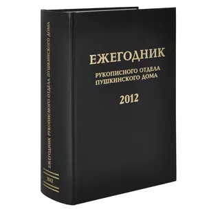 Ежегодник Рукописного отдела Пушкинского Дома на 2012 год — 2611248 — 1