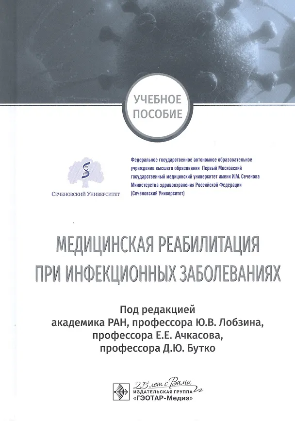 Книга Медицинская реабилитация при инфекционных заболеваниях. Учебное пособие (Юрий Лобзин) — 1