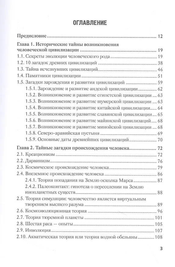 Книга Человек и его тайны. Научно-популярное издание (Николай Чистяков) — 2