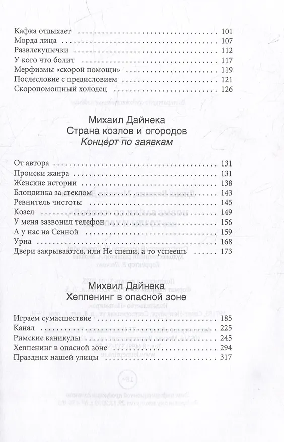 Книга Новые байки со "скорой", или Козлы и хроники (Диана Вежина, Михаил Дайнека) — 3