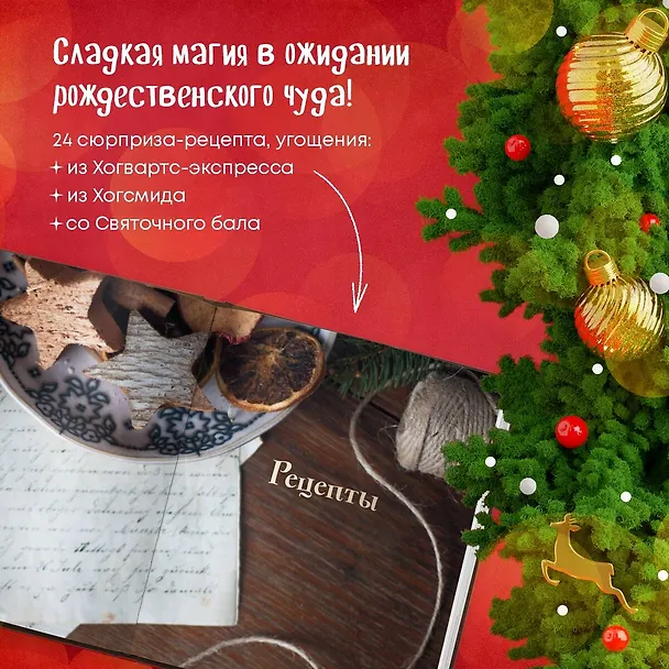 Книга Кулинарный адвент-календарь. Рецепты выпечки Гарри Поттера. 24 сладких сюрприза из волшебного мира (Жасмин Леманн) — 9