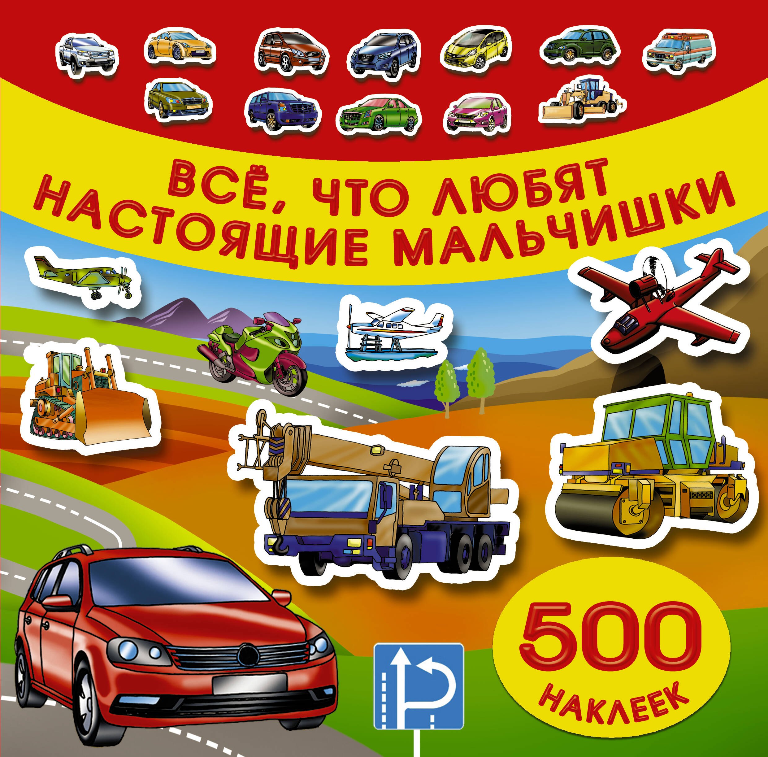 

Все, что любят настоящие мальчишки