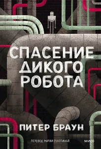 Спасение дикого робота (Paperback)