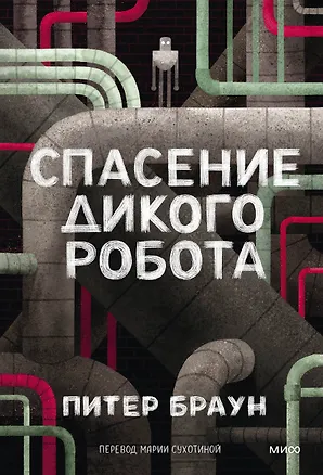 Книга Спасение дикого робота (Paperback) (Питер Браун)