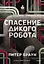 Спасение дикого робота (Paperback) — 3109820 — 1
