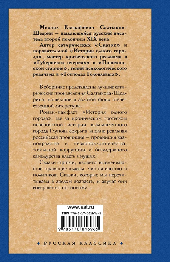 Книга История одного города. Сказки (Михаил Салтыков-Щедрин) — 2