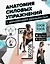 Анатомия силовых упражнений с дополненной реальностью — 2879710 — 1