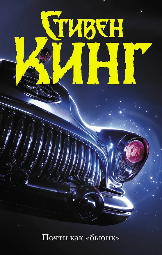 Книга Почти как "бьюик" (Стивен Кинг) — 1