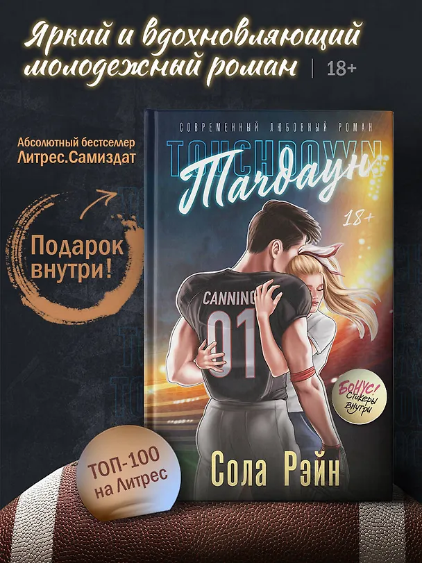 Книга Тачдаун (Сола Рэйн) — 5