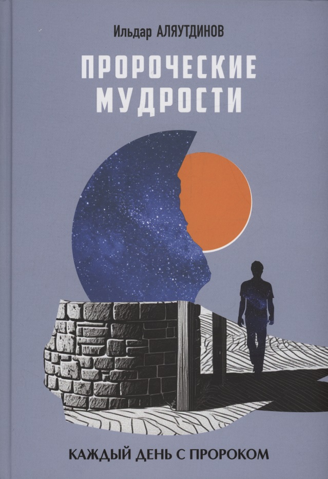Обложка книги «Пророческие мудрости. Каждый день с Пророком»