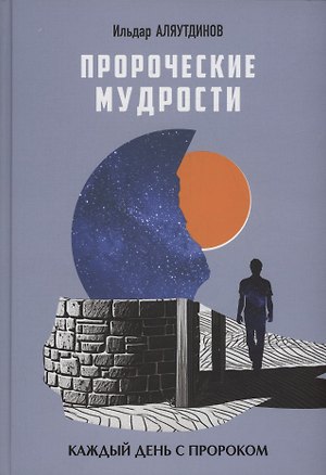 Книга Пророческие мудрости. Каждый день с Пророком (Ильдар Аляутдинов)