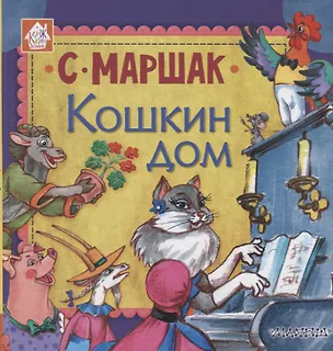 Кошкин дом (Самуил Маршак) - купить книгу с доставкой в интернет ...