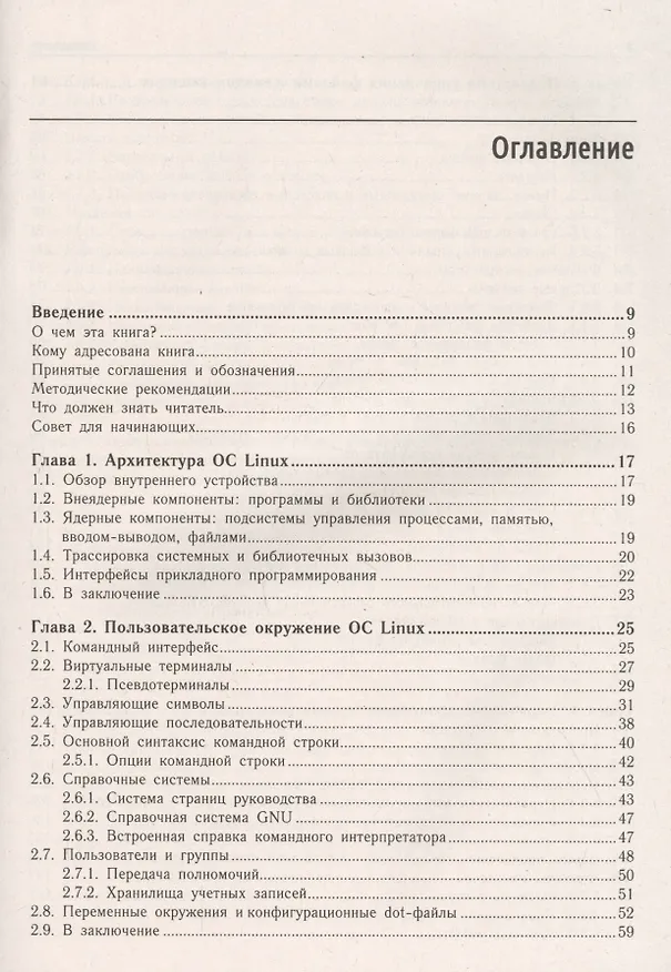 Книга Внутреннее устройство Linux (Дмитрий Кетов) — 2