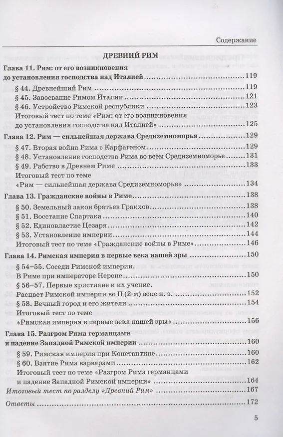 Книга Тесты по истории Древнего мира. 5 класс. К учебнику А.А. Вигасина, Г.И. Годера, И.С. Свенцицкой, под редакцией А.А. Искандерова "Всеобщая история. История Древнего мира. 5 класс" (М.: Просвещение) (Юрий Максимов) — 4