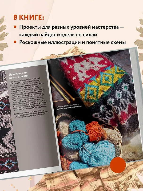 Книга Дикие интерьеры. Уютное норвежское вязание для любителей приключений (Линка Нойманн) — 8
