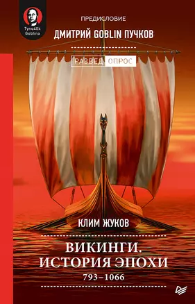 Викинги. История эпохи: 793-1066 гг. Предисловие Дмитрий GOBLIN Пучков — 2838199 — 1