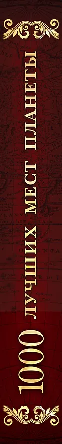 Книга 1000 лучших мест планеты () — 4