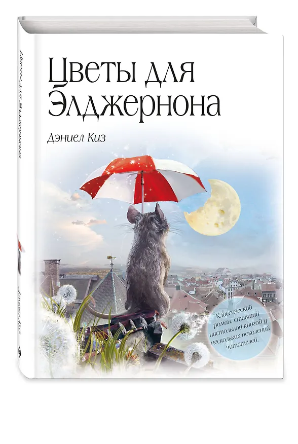 Книга Цветы для Элджернона (пер. Д. Селиверстовой) (Дэниел Киз) — 6