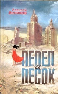 Книга Пепел и песок : [роман] (Алексей Беляков) — 1