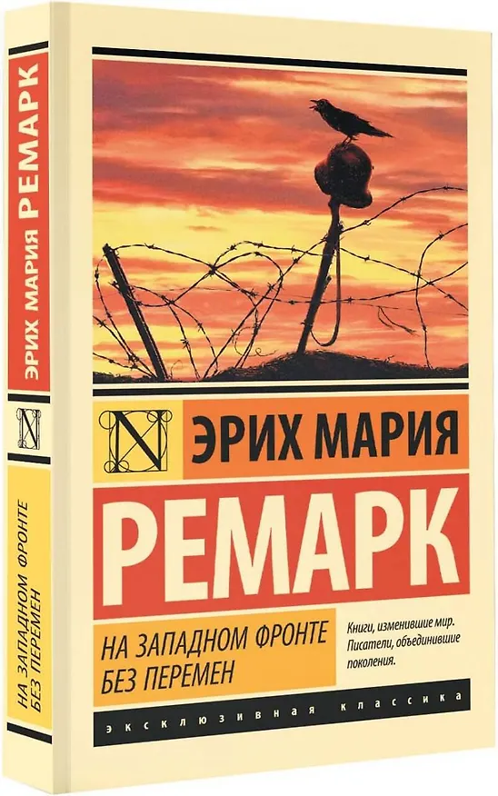 Книга На Западном фронте без перемен (Эрих Мария Ремарк) — 5