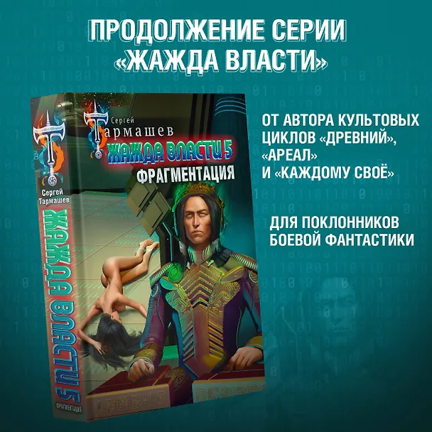 Книга Жажда власти 5. Фрагментация (Сергей Тармашев) — 5