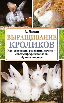 Книга Выращивание кроликов (Андрей Лапин)