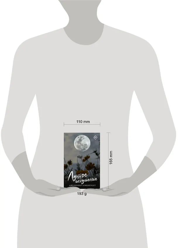 Книга Лунное искушение (Дженнифер Арментроут) — 10