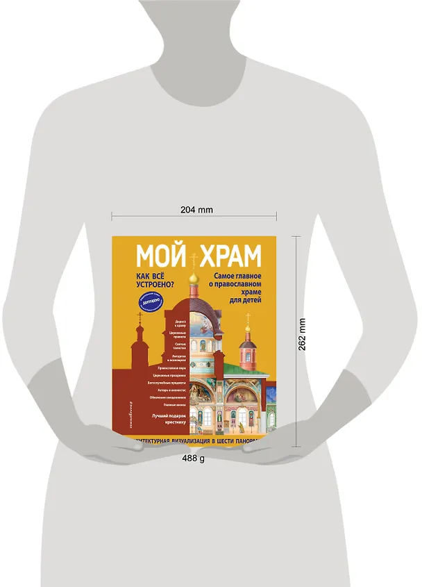 Книга Мой храм. Как все устроено? Самое главное о православном храме для детей. Лучший подарок крестнику (ил. И. Панкова) (Светлана Кипарисова) — 12