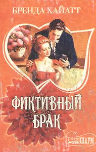 МШ.Фиктивный брак
