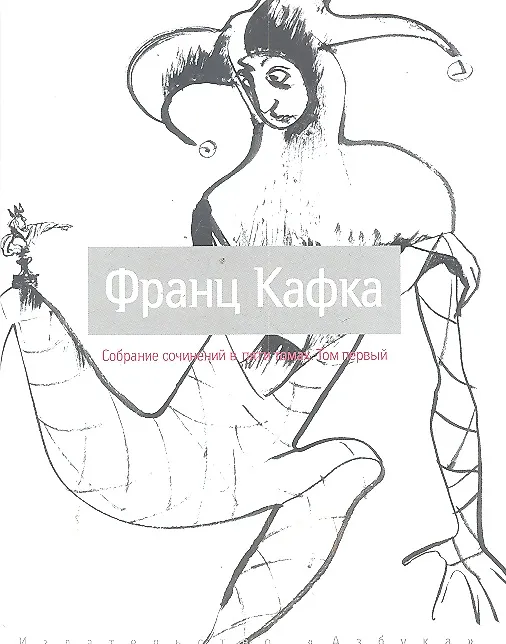 Книга Собрание сочинений: В 5 т. Т. 1 / (супер). Кафка Ф. (комплект) (Азбука) (Франц Кафка) — 2