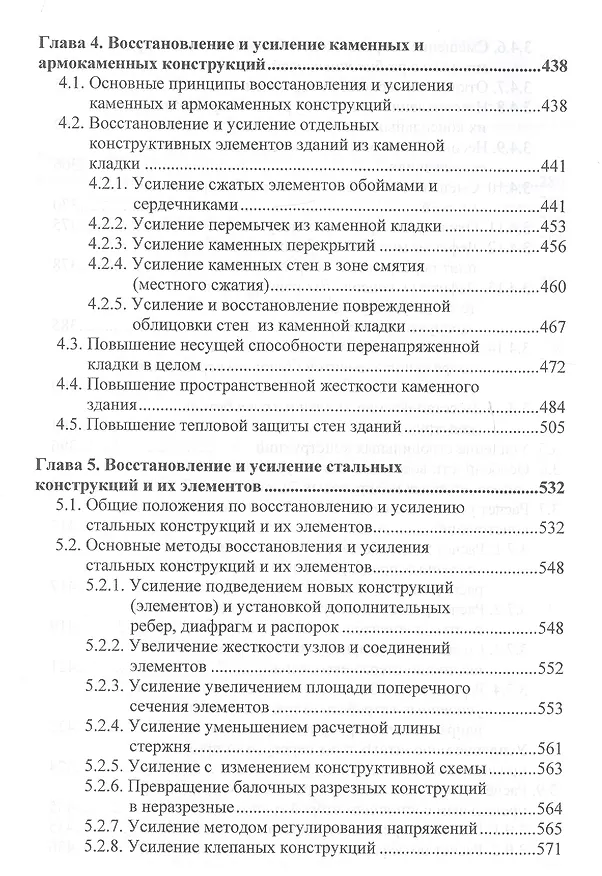 Книга Оценка технического состояния, восстановление и усиление оснований и строительных конструкций эксплуатируемых зданий и сооружений. В 2-х частях. Часть 2. Восстановление и усиление оснований и строительных конструкций эксплуатируемых зданий и сооружений () — 5
