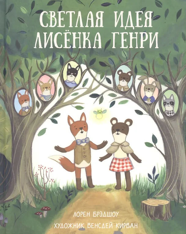 Книга Светлая идея Лисенка Генри (Лорен Брэдшоу) — 1
