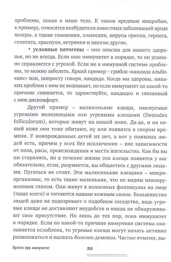 Книга Просто про иммунитет. Как работает наша защитная система и что делает ее сильнее (Екатерина Маслова) — 10