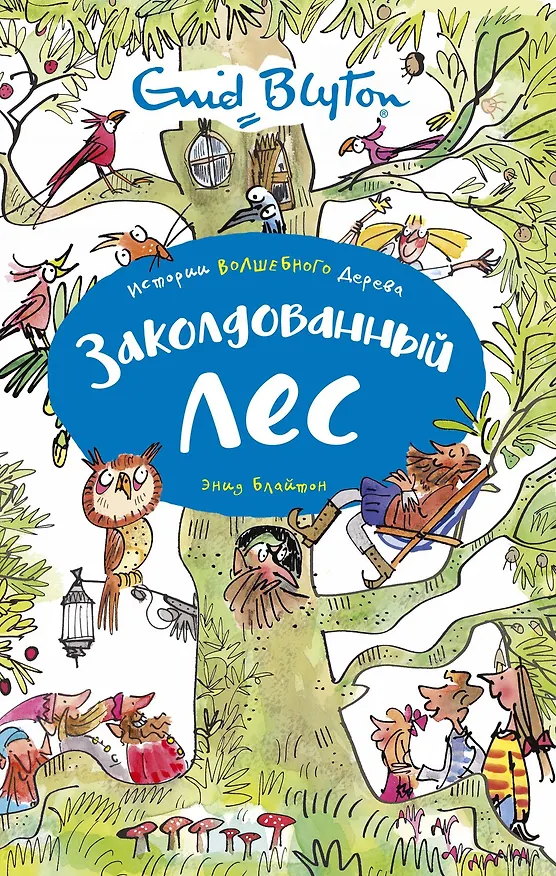 Книга Заколдованный лес (Энид Блайтон) — 1