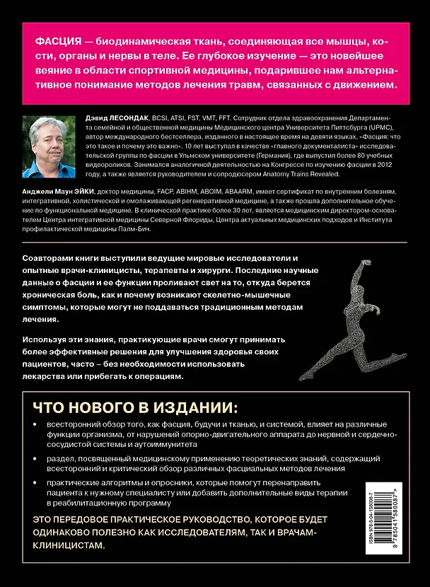 Книга Фасция. Функциональные и медицинские аспекты (Дэвид Лесондак) — 2