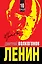 ЛЕНИН. Впервые обе книги одним томом — 2291093 — 1