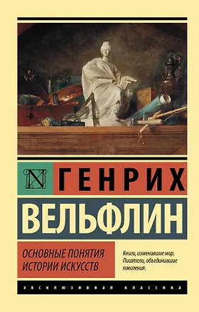 Книга Основные понятия истории искусств (Генрих Вёльфлин)
