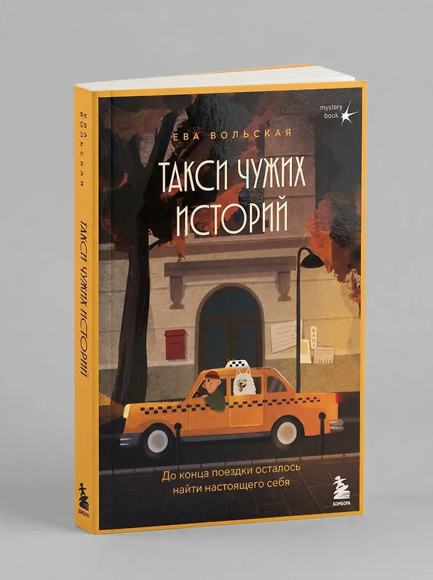 Книга Такси чужих историй. До конца поездки осталось найти настоящего себя (Ева Вольская) — 15