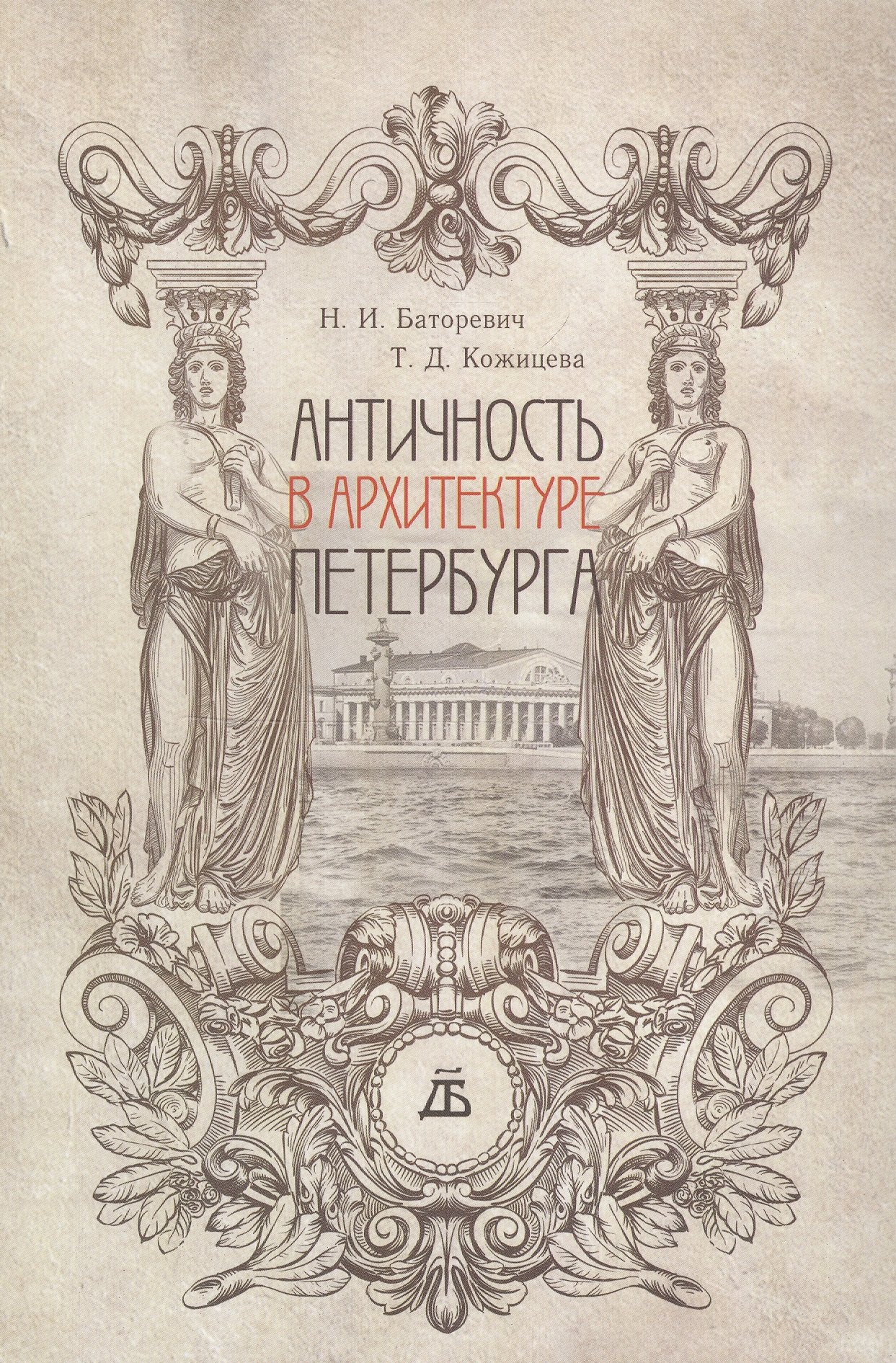 

Античность в архитектуре Петербурга