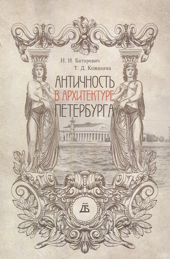 Книга Античность в архитектуре Петербурга (Наталия Баторевич) — 1