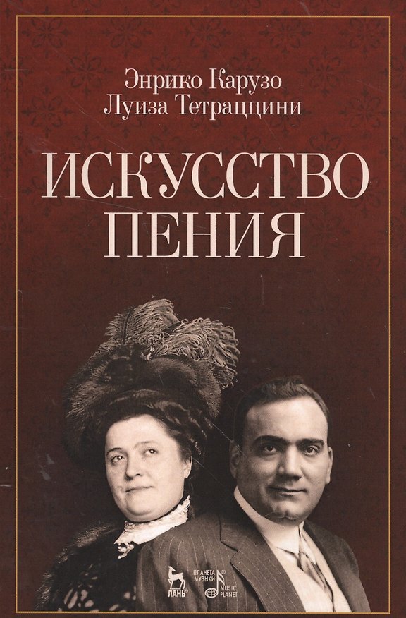 Книга Искусство пения: учебное пособие (Энрико Карузо, Луиза Тетраццини) — 1