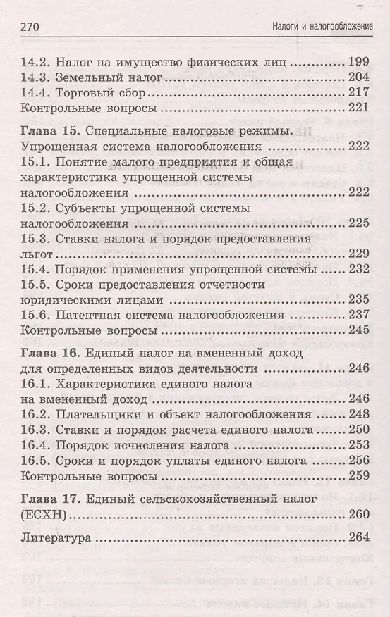 Книга Налоги и налогообложение: учебное пособие (Надежда Иванова) — 5