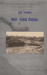 Форт "Серая Лошадь"