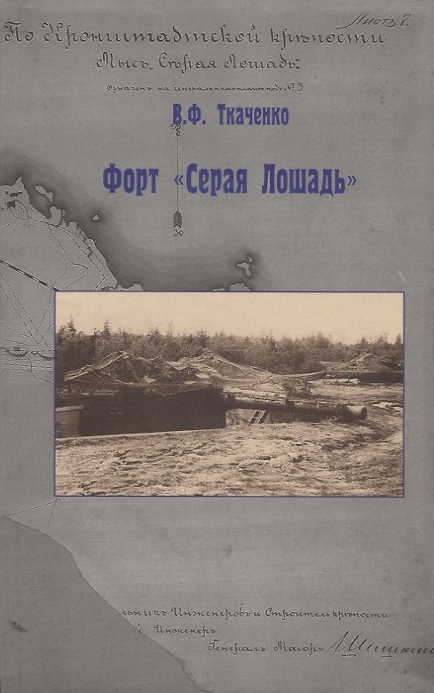 Книга Форт "Серая Лошадь" (Владимир Ткаченко) — 1