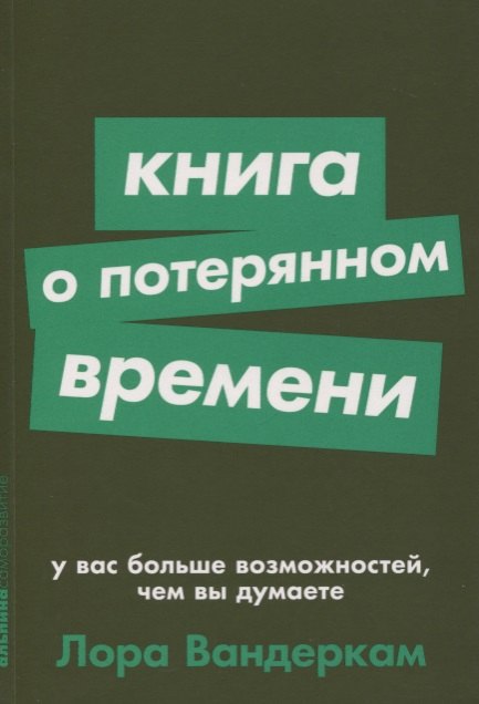 

Книга о потерянном времени. У вас больше возможностей, чем вы думаете