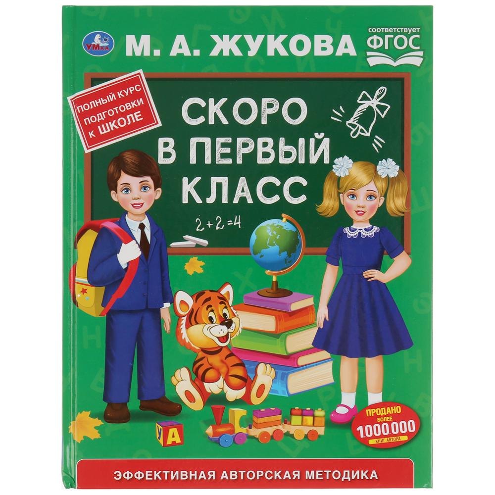 

Скоро в первый класс. Эффективная авторская методика